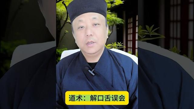道术:解口舌误会 #玄学 #人生感悟 道术:解口舌误会 #玄学 #人生感悟