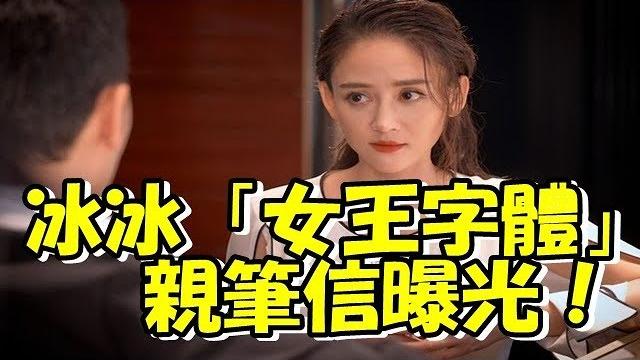 冰冰「女王字體」親筆信曝光! 手寫筆跡美呆…網瘋傳狂讚 冰冰「女王字體」親筆信曝光! 手寫筆跡美呆…網瘋傳狂讚
