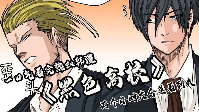 【一口气看完】热血韩漫《黑色高校》,2个小时超长合集看到爽 【一口气看完】热血韩漫《黑色高校》,2个小时超长合集看到爽