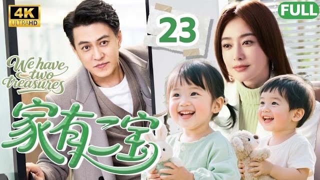 【2025秦岚靳东爆款都市剧】家有二宝23 | #秦岚 #靳东 被催生二胎,从此开启鸡飞狗跳的二胎生活! 【2025秦岚靳东爆款都市剧】家有二宝23 | #秦岚 #靳东 被催生二胎,从此开启鸡飞狗跳的二胎生活!