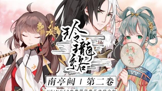 【乐正绫x龙牙x洛天依原创】玲珑络【南亭阙 第二卷】vsinger电音国风企划 【乐正绫x龙牙x洛天依原创】玲珑络【南亭阙 第二卷】vsinger电音国风企划