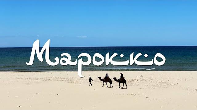 Марокко. северная африка глазами туриста Марокко. северная африка глазами туриста