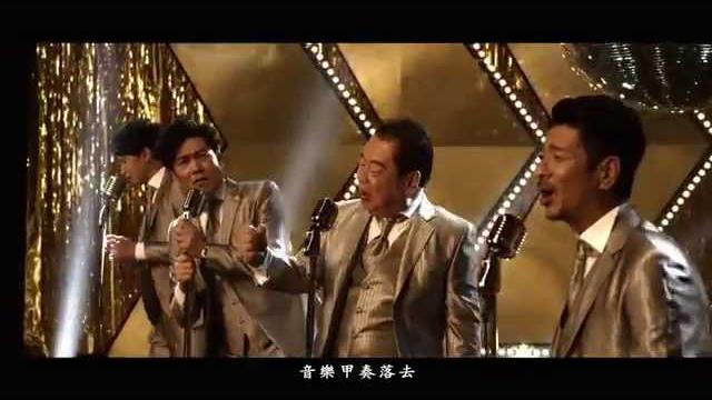 【大囍臨門】電影主題曲《歡喜來恰恰》mv 完整版 【大囍臨門】電影主題曲《歡喜來恰恰》mv 完整版