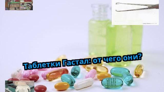 Таблетки гастал: от чего они? Таблетки гастал: от чего они?