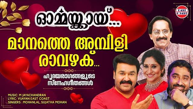 മാനത്തെ അമ്പിളി രാവഴക് | mohanlal | sujatha | vijayan east coast | m jayachandran | romantic songs മാനത്തെ അമ്പിളി രാവഴക് | mohanlal | sujatha | vijayan east coast | m jayachandran | romantic songs