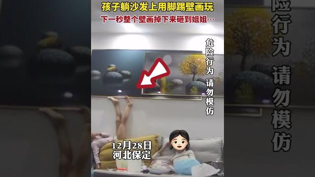後怕!孩子躺沙發上用腳踢壁畫玩,下一秒整個壁畫掉落砸到姐姐身上…… 後怕!孩子躺沙發上用腳踢壁畫玩,下一秒整個壁畫掉落砸到姐姐身上……