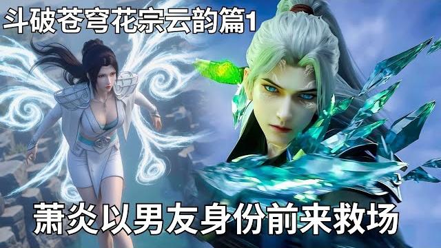 斗破苍穹144:花宗云韵合集1:云韵白捡宗主修为之位?萧炎以身份男友登场 斗破苍穹144:花宗云韵合集1:云韵白捡宗主修为之位?萧炎以身份男友登场