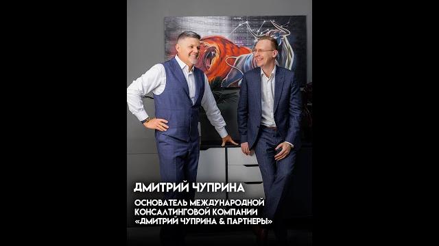 Дмитрий чуприна — основатель международной консалтинговой компании о планировании | михаил скрипник Дмитрий чуприна — основатель международной консалтинговой компании о планировании | михаил скрипник