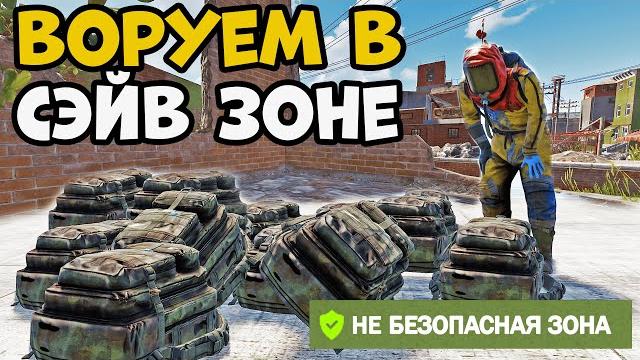 Лутаем слиперов в сэйв зоне rust/раст Лутаем слиперов в сэйв зоне rust/раст
