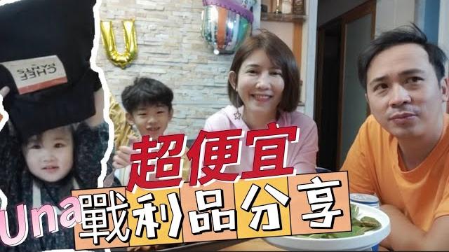 超划算戰利品分享~吃吃鹹酥雞看看戰利品【吳懷中 小龜 夫妻生活日常vlog】 超划算戰利品分享~吃吃鹹酥雞看看戰利品【吳懷中 小龜 夫妻生活日常vlog】