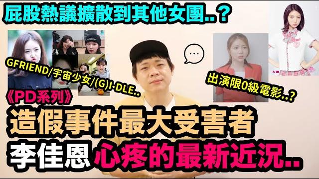 《pd系列》造假事件最大受害者李佳恩..心疼的最新近況!/屁股爭議擴散到其他女團..?denq 《pd系列》造假事件最大受害者李佳恩..心疼的最新近況!/屁股爭議擴散到其他女團..?denq