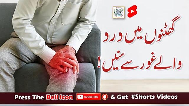 Ghutno main dard walay ghor say sunain Ghutno main dard walay ghor say sunain