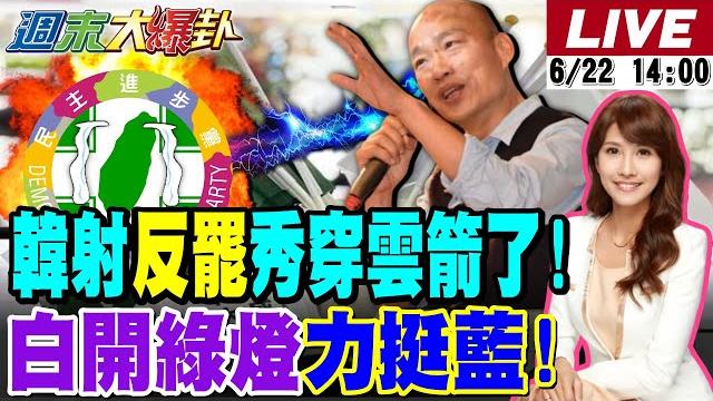 【#週末大爆卦】藍白合來了!白黨主席開綠燈挺藍反綠!歷史哥驚爆綠罷團的"神秘數字"?館長盧秀燕激"這群人"造反了?綠委大秀肌肉為初選暖身?!20250622@大新聞大爆卦hotnewstalk 【#週末大爆卦】藍白合來了!白黨主席開綠燈挺藍反綠!歷史哥驚爆綠罷團的"神秘數字"?館長盧秀燕激"這群人"造反了?綠委大秀肌肉為初選暖身?!20250622@大新聞大爆卦hotnewstalk