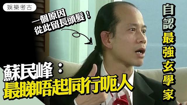 蘇民峰回應與麥玲玲不和傳聞 自爆每年交稅金額驚人 一個原因從此留長頭髮 #2007年專訪片段出土 #娛樂考古 蘇民峰回應與麥玲玲不和傳聞 自爆每年交稅金額驚人 一個原因從此留長頭髮 #2007年專訪片段出土 #娛樂考古