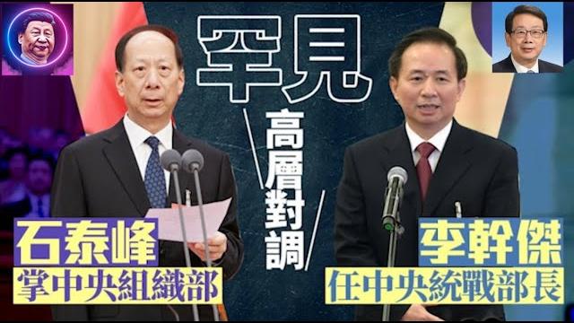 罕见对调!石泰锋和李干杰习近平究竟信任谁?《建民論推墙2647》 罕见对调!石泰锋和李干杰习近平究竟信任谁?《建民論推墙2647》