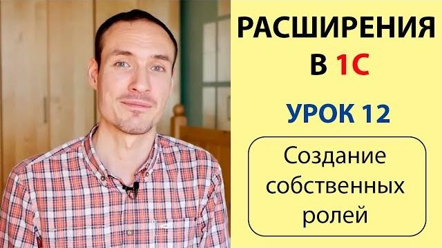 Расширения в 1с. урок 12. создание собственных ролей Расширения в 1с. урок 12. создание собственных ролей