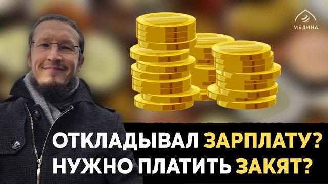 Закят из заработной платы Закят из заработной платы