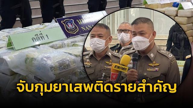 แถลงจับผู้ต้องหายาเสพติดรายสำคัญ ยึดยาบ้ากว่า 6 ล้านเม็ด กัญชา 1,735 กก. ไอซ์ 325 กก. เฮโรอีน 5 กก. แถลงจับผู้ต้องหายาเสพติดรายสำคัญ ยึดยาบ้ากว่า 6 ล้านเม็ด กัญชา 1,735 กก. ไอซ์ 325 กก. เฮโรอีน 5 กก.
