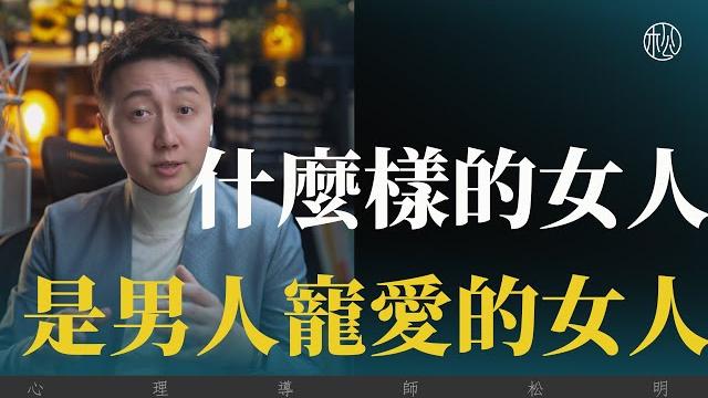 什麼樣的女人是男人寵愛的? 什麼樣的女人是男人寵愛的?