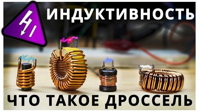 Катушка индуктивности. зачем нужна и где применяется. Катушка индуктивности. зачем нужна и где применяется.