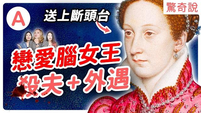 蘇格蘭瑪麗女王:逃亡一生,被伊莉莎白一世送上斷頭台,三段婚姻都超慘!喪夫又弒夫?|驚奇說 #141 蘇格蘭瑪麗女王:逃亡一生,被伊莉莎白一世送上斷頭台,三段婚姻都超慘!喪夫又弒夫?|驚奇說 #141