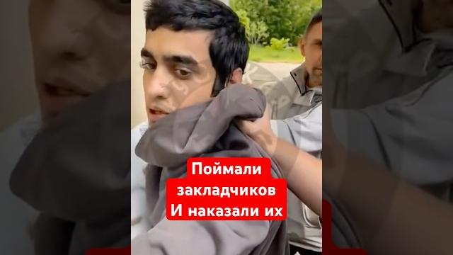 Поймали закладчиков и наказали их Поймали закладчиков и наказали их