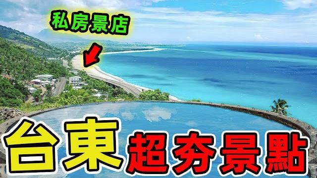 十個台東超夯的景點推薦,第一名讓全球旅人瘋狂打卡,夜晚的星空魔法比台北101跨年煙火更夢幻百倍!|好奇風向標 #世界之最 #出類拔萃 #腦洞大開 #top10 #台灣#景點#台東 十個台東超夯的景點推薦,第一名讓全球旅人瘋狂打卡,夜晚的星空魔法比台北101跨年煙火更夢幻百倍!|好奇風向標 #世界之最 #出類拔萃 #腦洞大開 #top10 #台灣#景點#台東