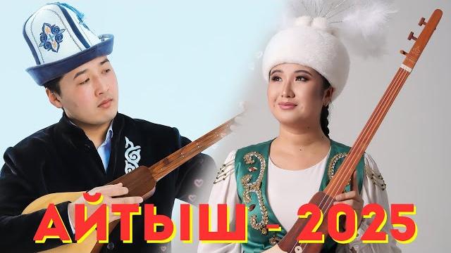 Жаны айтыш - нурайым бактияр кызы & элдияр кадырбек уулу Жаны айтыш - нурайым бактияр кызы & элдияр кадырбек уулу
