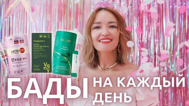 Корейские бады. биодобавки для красоты. Корейские бады. биодобавки для красоты.