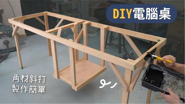 別再用ikea的桌子了!零經驗也能做出超堅固工作桌!【自造筆記】 別再用ikea的桌子了!零經驗也能做出超堅固工作桌!【自造筆記】