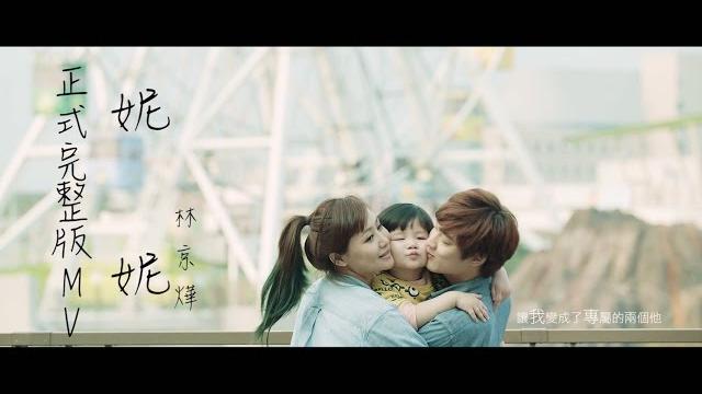 林京燁(kim) '妮妮(nini) ' official music video |那對夫妻 (nico&kim&nini) 林京燁(kim) '妮妮(nini) ' official music video |那對夫妻 (nico&kim&nini)
