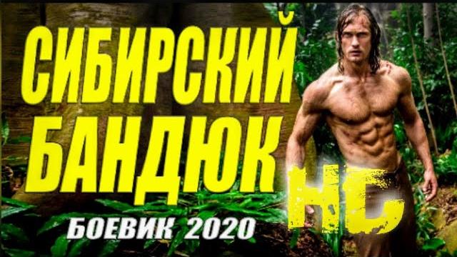 Уголовный фильм сибирский бандюк русские боевики Уголовный фильм сибирский бандюк русские боевики