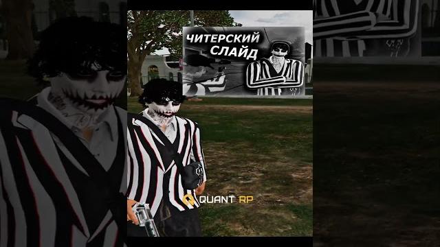 Новый слайд! | promo: kicher | quantt rp | #gta5rp #развитиянагта5рп #gta5 #тулевовгетто #kicher Новый слайд! | promo: kicher | quantt rp | #gta5rp #развитиянагта5рп #gta5 #тулевовгетто #kicher