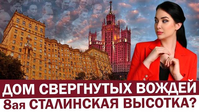 The house of the deposed leaders - the 8th stalin high-rise? | where lazar kaganovich lived? The house of the deposed leaders - the 8th stalin high-rise? | where lazar kaganovich lived?