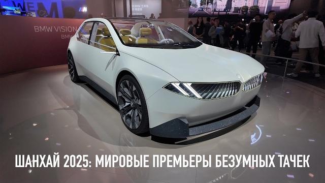 Шанхай 2025: мировая премьера безумных китайских тачек! Шанхай 2025: мировая премьера безумных китайских тачек!