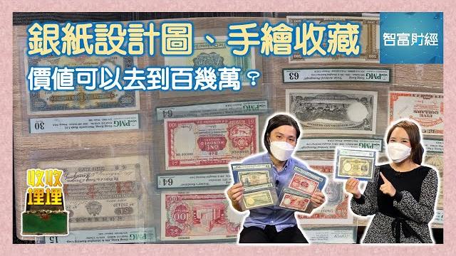 【收收埋埋】錢幣收藏品除了 銀紙以外,連銀紙設計圖、手繪,都具有收藏價值? #張頌昇 #香港真藏 【收收埋埋】錢幣收藏品除了 銀紙以外,連銀紙設計圖、手繪,都具有收藏價值? #張頌昇 #香港真藏