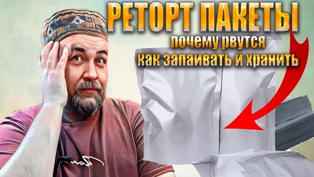 Реторт пакеты всё что вы должны знать для работы с ретортами почему рвутся, как запаивать Реторт пакеты всё что вы должны знать для работы с ретортами почему рвутся, как запаивать