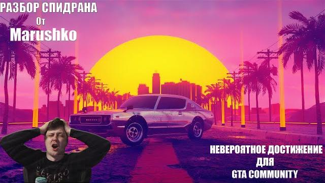 Разбор рекорда по gta vice city any% no ssu by marushko Разбор рекорда по gta vice city any% no ssu by marushko