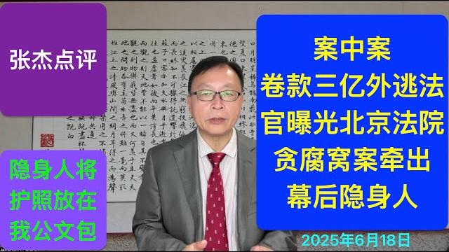 案中案!谁是幕后隐身人 卷款三亿外逃法官曝光贪腐窝案 案中案!谁是幕后隐身人 卷款三亿外逃法官曝光贪腐窝案