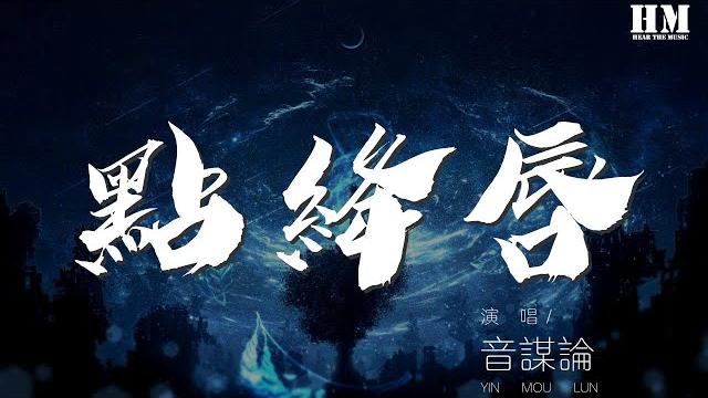 音謀論 - 點絳脣『蹴罷鞦韆,起來慵整纖纖手。』【動態歌詞lyrics】 音謀論 - 點絳脣『蹴罷鞦韆,起來慵整纖纖手。』【動態歌詞lyrics】