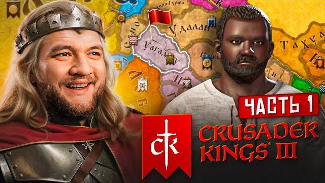 Империя афрорусов - crusader kings 3 #1 Империя афрорусов - crusader kings 3 #1