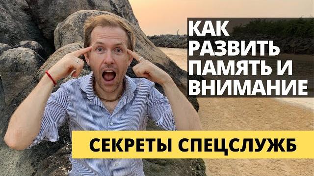 Как развить память и внимание - секреты спецслужб Как развить память и внимание - секреты спецслужб