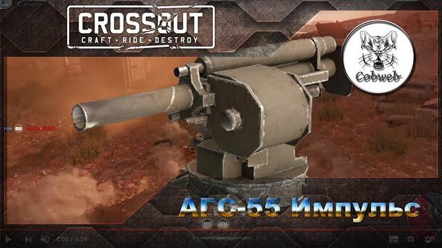 Crossout агс-55 импульс Crossout агс-55 импульс