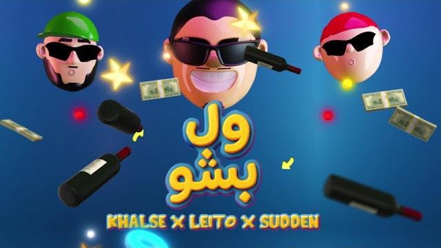 Leito, khalse, young sudden - vel besho (official audio) Leito, khalse, young sudden - vel besho (official audio)