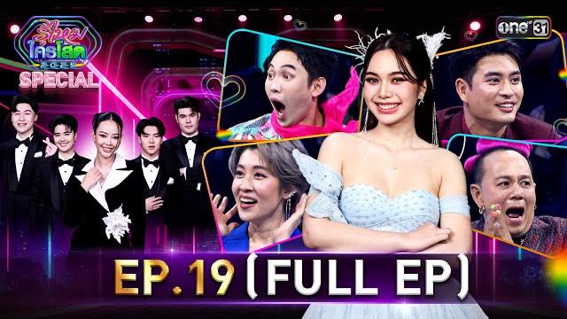 รู้ไหมใครโสด 2025 | ep.19 (full ep) | 1 มิ.ย. 68 | one31 รู้ไหมใครโสด 2025 | ep.19 (full ep) | 1 มิ.ย. 68 | one31