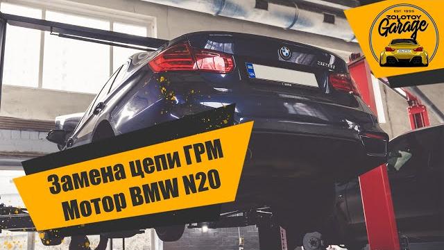Замена цепи грм мотор bmw n20 Замена цепи грм мотор bmw n20