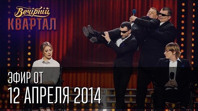 Вечерний квартал от 12.04.2014 | крым, не отделяются любя | конференция януковича Вечерний квартал от 12.04.2014 | крым, не отделяются любя | конференция януковича