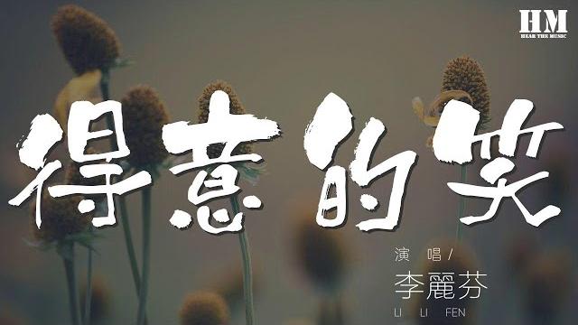李麗芬 - 得意的笑『我得意的笑又得意的笑』【動態歌詞lyrics】 李麗芬 - 得意的笑『我得意的笑又得意的笑』【動態歌詞lyrics】