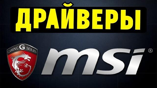 Как правильно установить все драйвера для ноутбука msi? Как правильно установить все драйвера для ноутбука msi?