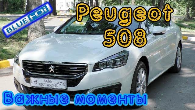 За что покупают peugeot 508 За что покупают peugeot 508